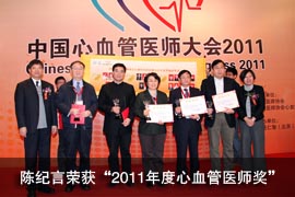 陈纪言主任荣获“2011年度心血管医师奖”