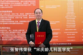张智伟主任荣获中国医学“奥斯卡”——宋庆龄儿科医学奖