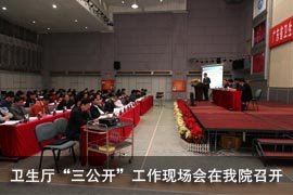 卫生厅“三公开”工作现场会在我院召开