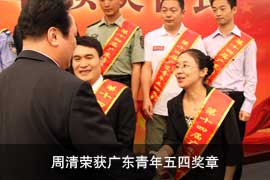 周清荣获广东青年五四奖章