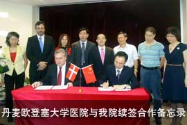 丹麦欧登塞大学医院与我院续签合作备忘录