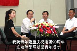 我院青年隆重庆祝建团90周年 庄建等领导鼓励青年成才