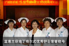 蓝惠兰护士长获南丁格尔式优秀护士荣誉称号