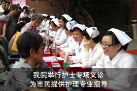 我院举行护士专场义诊 为市民提供护理专业指导