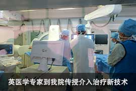 英国首席医学专家到我院传授介入治疗新技术