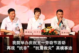 我院举办庆祝五一劳动节活动 再现“抗非”“抗震救灾”英模事迹