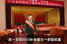 吴一龙获2013年全国五一劳动奖章